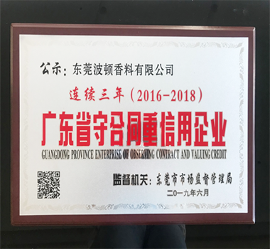 热烈祝贺东莞波顿香料有限公司连续三年荣膺“广东省守合同重信用企业”称号