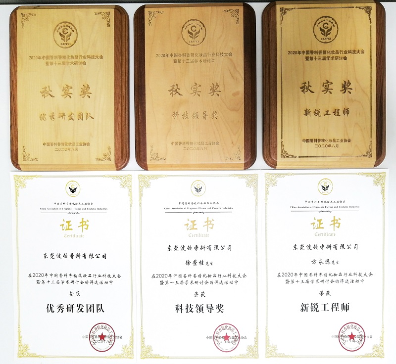 公司参加2020年中国香料香精化妆品行业科技大会荣获多项行业荣誉