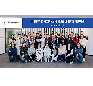 中国日用化工协会举办首期评香师职业技能培训