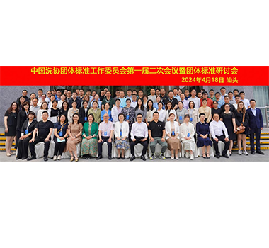 公司参加中国洗涤用品工业协会团体标准委员会会议