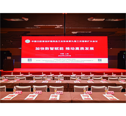 公司参加中国口腔清洁护理用品工业协会第九届二次理事扩大会议